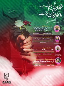 سلسله نشستهای «قهرمان ملت، قهرمان امت»