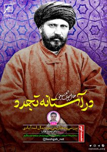 نشست دوم : بررسی وجه تاریخی سید جمال الدین اسد آبادی