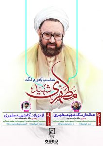 گفتگو های زنده عدالت و آزادی در نگاه شهید مطهری