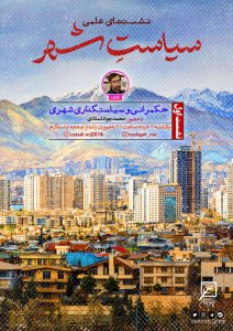 نشست اول : حکمرانی و سیاستگذاری شهری