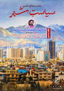 نشست سوم : الزامات سیاستگذاری فرهنگی در نهاد شهر