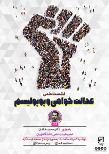 گفتگوی زنده عدالت خواهی و پوپولیسم