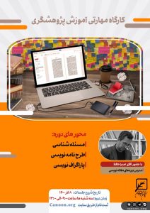 ثبت نام کارگاه مهارتی «آموزش پژوهشگری»